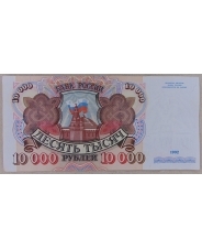 Россия 10000 рублей 1992 АК 8746870  арт. 3516